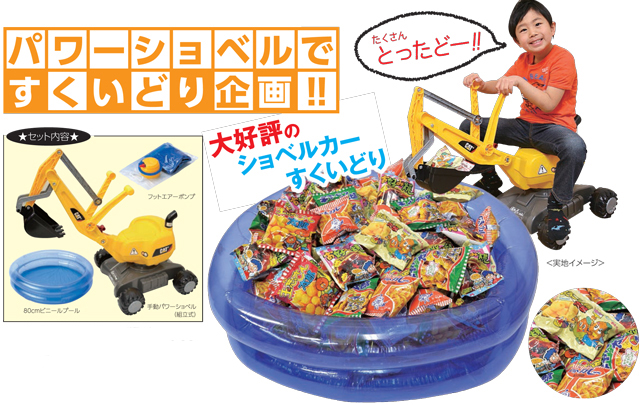 Bs 058tai パワーショベル人気お菓子いろいろすくいどりキット 60名様用 コード イベント用品 激安おもちゃ 格安 おもちゃ 仕入れサイト