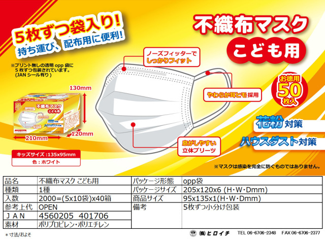 Bn 056hir 子供用サイズ 不織布マスク ５０枚入 5枚 10袋入 新型コロナウイルス対策品 3密防止 飛沫防止 白 三層式 イベント用品 激安おもちゃ 格安おもちゃ 仕入れサイト